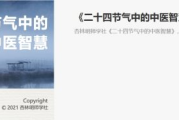 二十四节气中的中医智慧，日常养生必修课