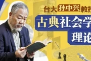 台湾大学孙中兴教授讲古典社会学理论