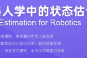 机器人学中的状态估计 - 带源码课件