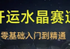 2025年玄学开运珠宝水晶赛道课程