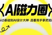 AI磁力圈《从0基础到人工智能设计大神》