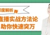 直播实战方法论助你快速突万