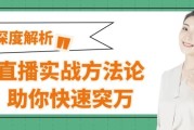 直播实战方法论助你快速突万