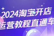 2024淘宝开店运营教程直通车