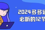 2024多多运营必听的12节课