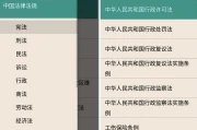 中国法律法规大全 v10.9.0
