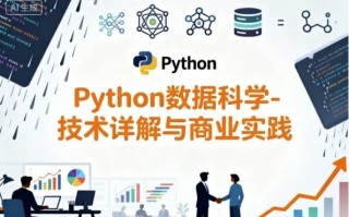 Python数据科学-技术详解与商业实践（八大案例，配套书籍） 带源码课件