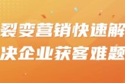 裂变营销快速解决企业获客难题