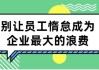 别让员工惰怠成为企业最大的浪费