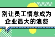 别让员工惰怠成为企业最大的浪费