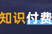 最新知识付费课程年入30万的赚钱训练营