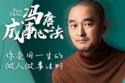 冯唐合集：冯唐成事心法+冯唐讲《资治通鉴》等6套 合集
