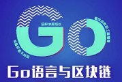 Go语言与区块链 – 带源码课件
