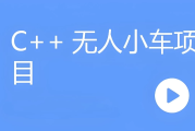 C++无人小车项目（含资料代码）
