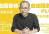 摄影师 PLUS（咔图）自由摄影教程全集