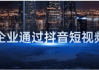 传统企业通过抖音短视频转型