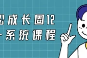 轻松成长圈12合一系统课程
