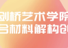 剑桥艺术学院综合材料解构创作