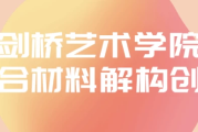 剑桥艺术学院综合材料解构创作