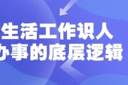 生活工作识人办事的底层逻辑