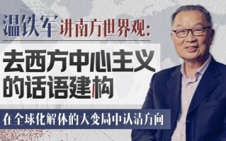 温铁军 去西方中心主义的话语建构
