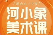 河小象《少儿美术启蒙课》