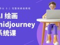 Midjourney AI绘画系统课