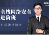 全栈网络安全工程师精品班