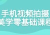 手机视频拍摄美学零基础课程