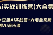 AI实战训练营合集（豆包AI+KIMI应用+AI音乐）