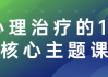 心理治疗的13个核心主题课程