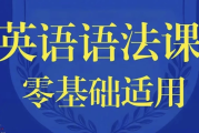 零基础英语语法课