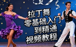 拉丁舞零基础入门到精通视频教程