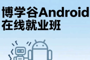 Android在线就业班