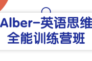 Alber-英语思维全能训练营班