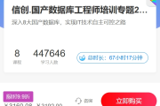 信创.国产数据库工程师培训专题2.0，共8种数据库 视频+资料