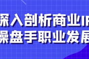 深入剖析商业IP操盘手职业发展