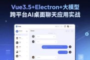 Vue3.5+Electron+大模型 跨平台AI桌面聊天应用实战
