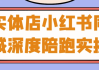 实体店小红书同城深度陪跑实操