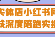实体店小红书同城深度陪跑实操