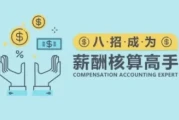 八招成为薪酬核算高手