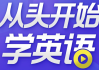 从头开始学英语 英语口语零基础入门必备