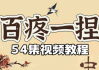 百疼一捏合集54节课程