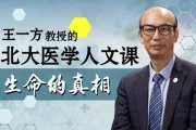生命的真相：王一方的北大医学人文课