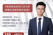 李老师：思维语法通关课，理科逻辑思维学英语