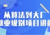从算法到大厂就业级别项目讲解