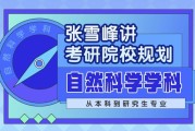 张雪峰讲考研院校规划 自然科学学科