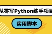 从零写Python练手项目：实用脚本