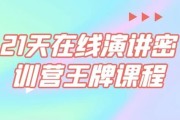 21天在线演讲密训营王牌课程