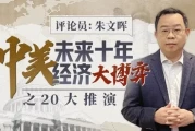 朱文辉：中美未来十年经济大博弈之20大推演